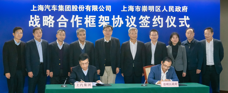 上汽集团与崇明区政府签署战略合作框架协议