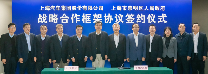 上汽集团与崇明区政府签署战略合作框架协议