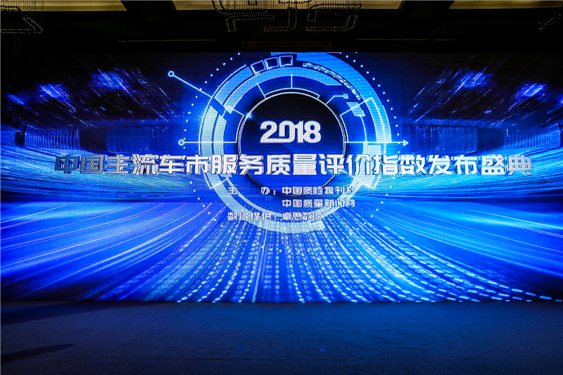 配图一：中国质检报刊社发布2018中国主流车市服务质量评价指数.jpg