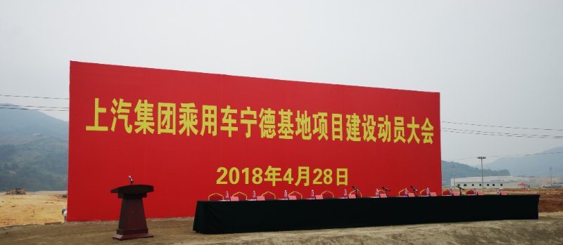 上汽乘用车新基地落户福建宁德