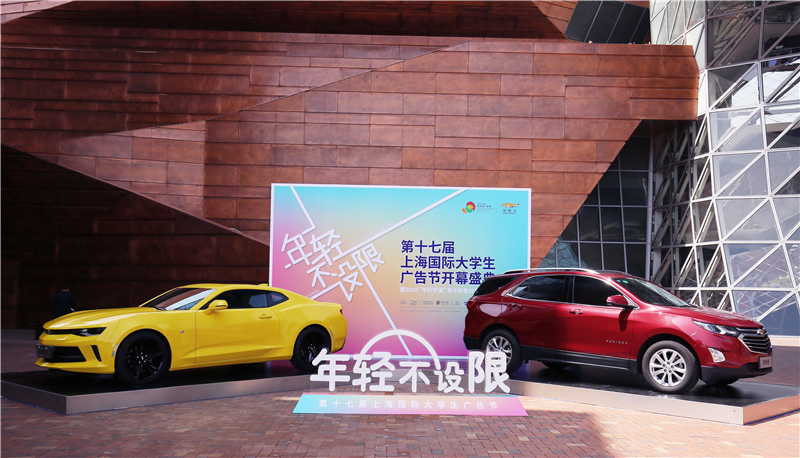 四度携手上海国际大学生广告节  雪佛兰助力年轻力量打造“梦想公式”