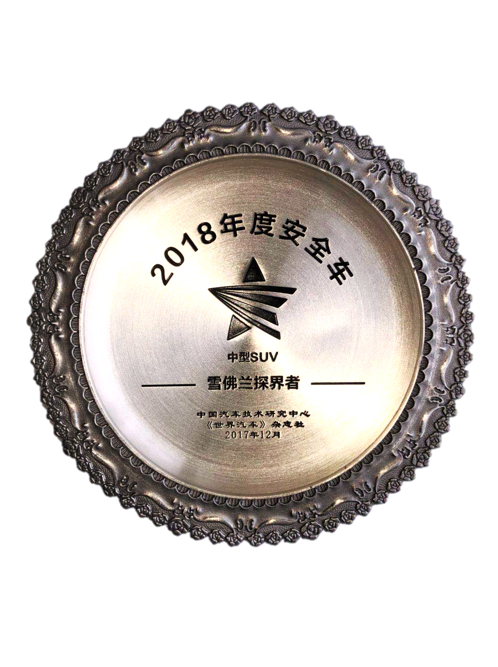 雪佛兰探界者荣膺C-NCAP “2018年度安全车”