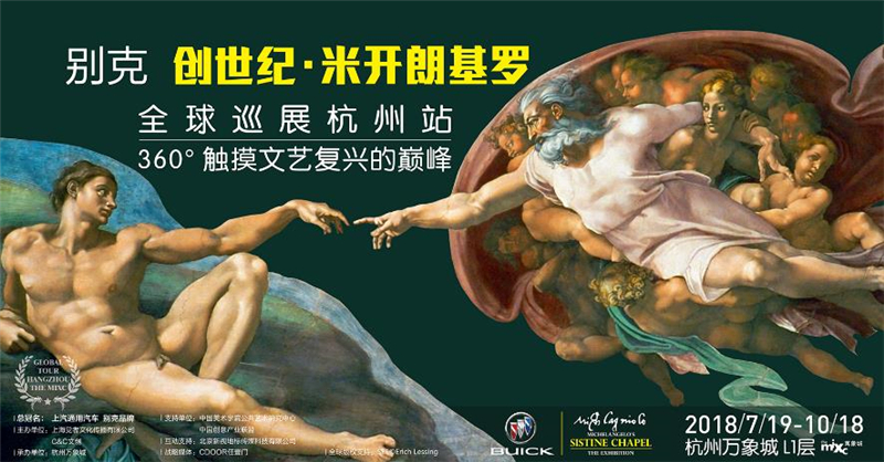 “别克 创世纪•米开朗基罗全球巡展” 7月19日起登陆杭州万象城