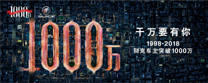 上汽通用汽车别克品牌累计销售突破1000万辆
