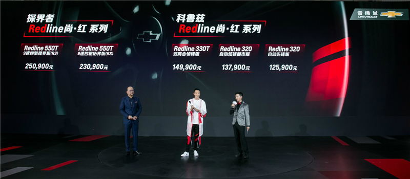 雪佛兰探界者Redline尚•红系列和科鲁兹Redline尚•红系列全新上市