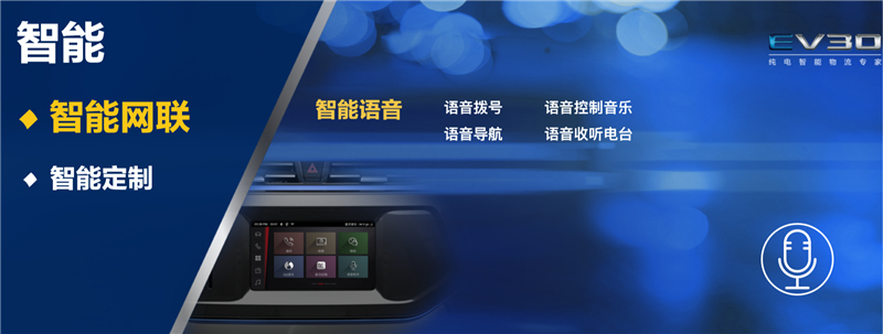 “智”创未来，上汽大通新能源布局再加速——纯电智能物流专家EV30正式上市
