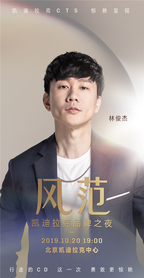 风范 凯迪拉克品牌之夜明星阵容揭晓