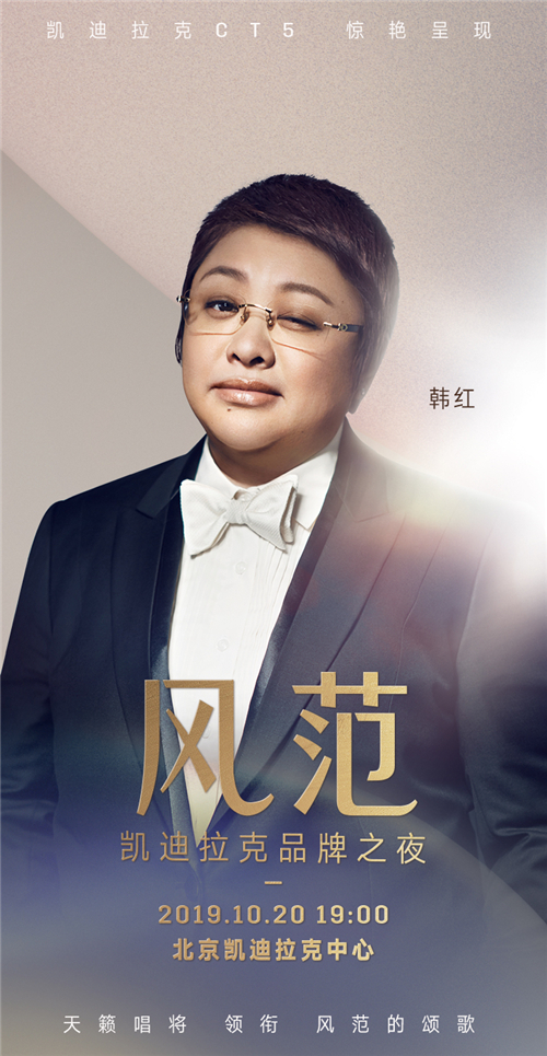风范 凯迪拉克品牌之夜明星阵容揭晓