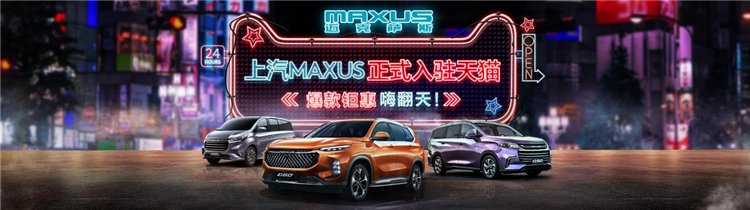 爆款钜惠登陆天猫 上汽MAXUS双11优惠活动火热上线