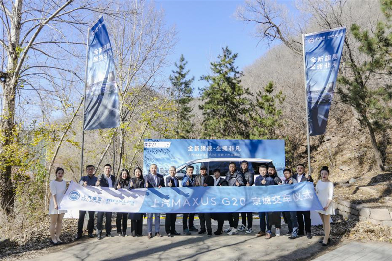睿智之选，坐拥非凡  上汽MAXUS G20京城上市品鉴会在京举办