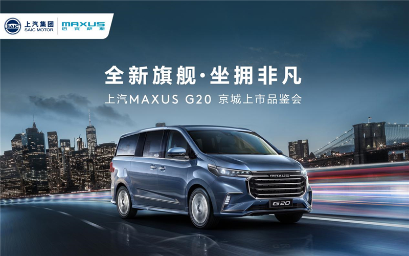 睿智之选，坐拥非凡  上汽MAXUS G20京城上市品鉴会在京举办