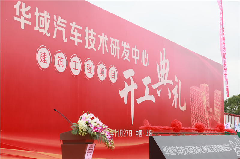 投资10亿  上汽旗下华域汽车新建技术研发中心