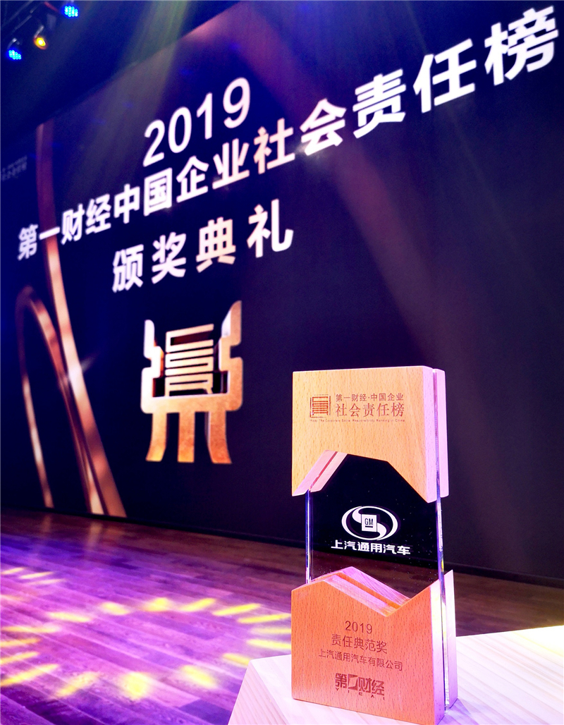 上汽通用汽车荣膺两项企业社会责任年度大奖