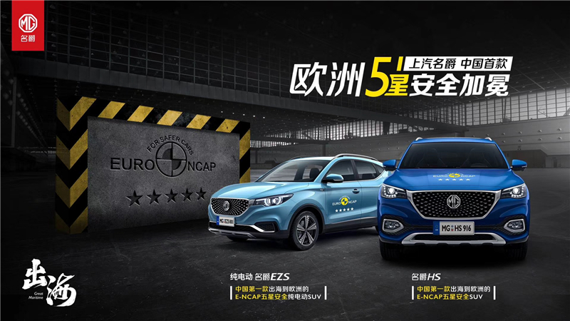 一举拿下2个“欧洲五星”和1个“澳洲五星” 名爵用最高标准定义安全