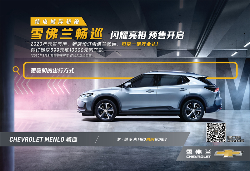雪佛兰首款纯电城际轿跑CHEVROLET MENLO畅巡预售开启