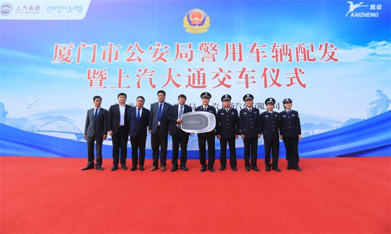 厦门市公安局警用车辆配发暨上汽大通交车仪式圆满举行