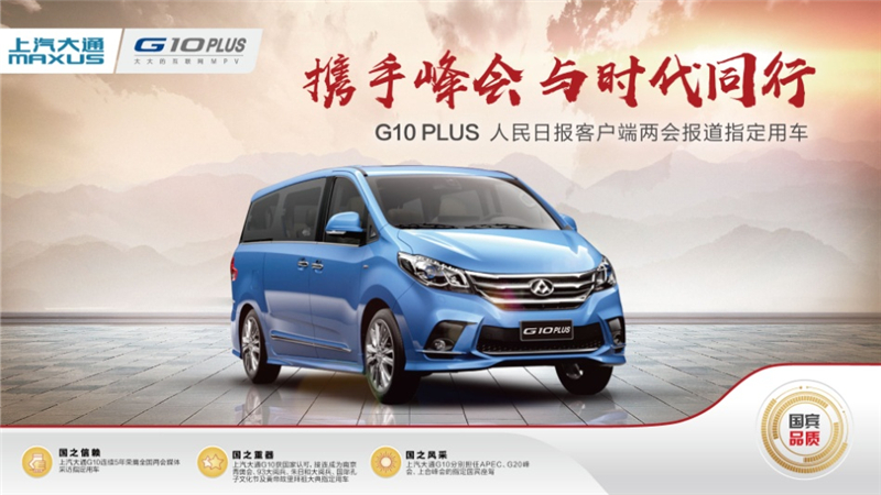 “国宾车”再出发，上汽大通MAXUS G10 Plus连续五年助力全国两会