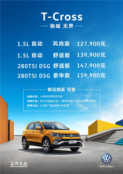 驰城 无界 上汽大众T-Cross 12.79万起上市