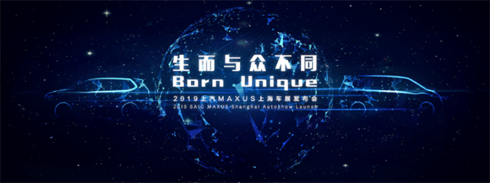 生而与众不同，上汽大通MAXUS深入布局乘用车领域——G20 & G20FC & D60联合出击上海车展