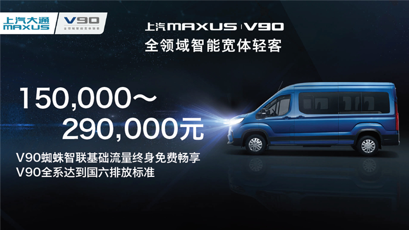 智•行天下，上汽大通MAXUS发力抢占中高端商用车市场——全领域智能宽体轻客V90 & 国际基准划时代皮卡T70登陆上海车展