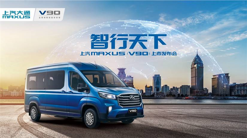售价15万元-29万元，全领域智能宽体轻客上汽大通MAXUS V90发布