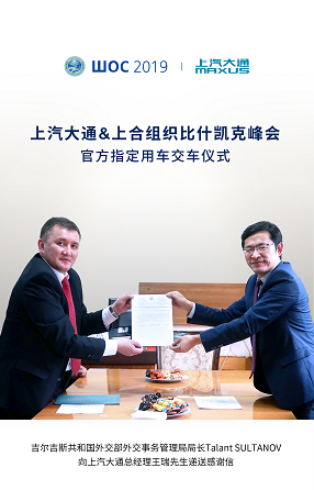 “国宾车”再出发，上汽大通MAXUS护航上合组织比什凯克峰会