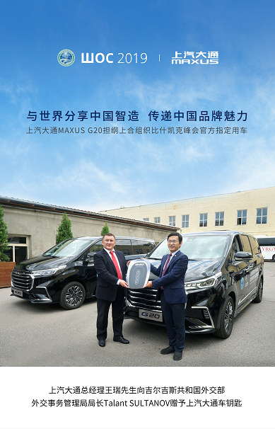“国宾车”再出发，上汽大通MAXUS护航上合组织比什凯克峰会