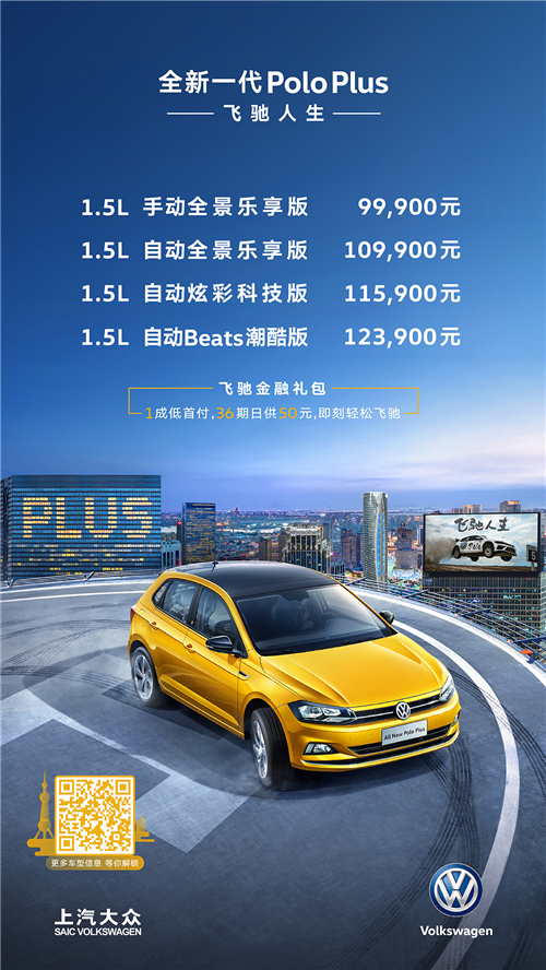 9.99万-12.39万 上汽大众全新一代Polo Plus上市