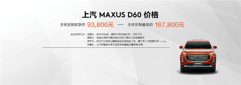 售价9.38万元-16.78万元，MAXUS全民定制中型SUV D60上市