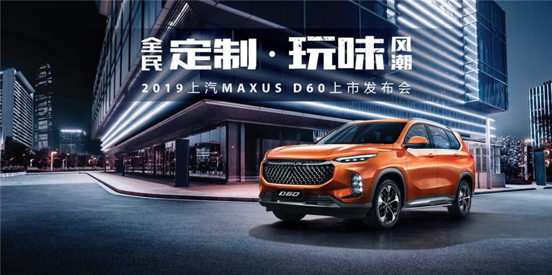 售价9.38万元-16.78万元，MAXUS全民定制中型SUV D60上市