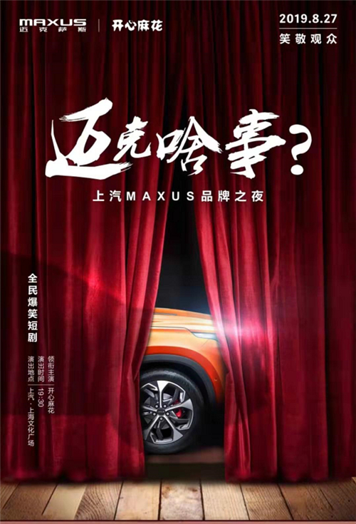 上汽MAXUS品牌之夜将启，全民定制中型SUV D60推荐款搭配爆笑短剧双料来袭