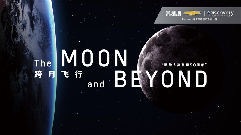 《THE MOON AND BEYOND 跨月飞行》登月50周年纪录片首映