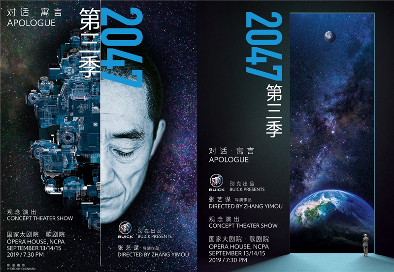 别克品牌携手张艺谋推出观念演出《对话•寓言2047》第三季