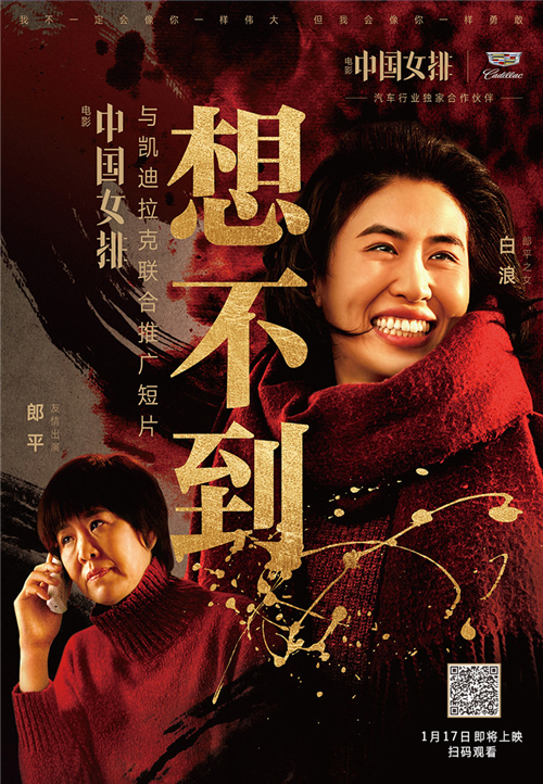 电影《中国女排》与凯迪拉克联合推广短片《想不到》发布