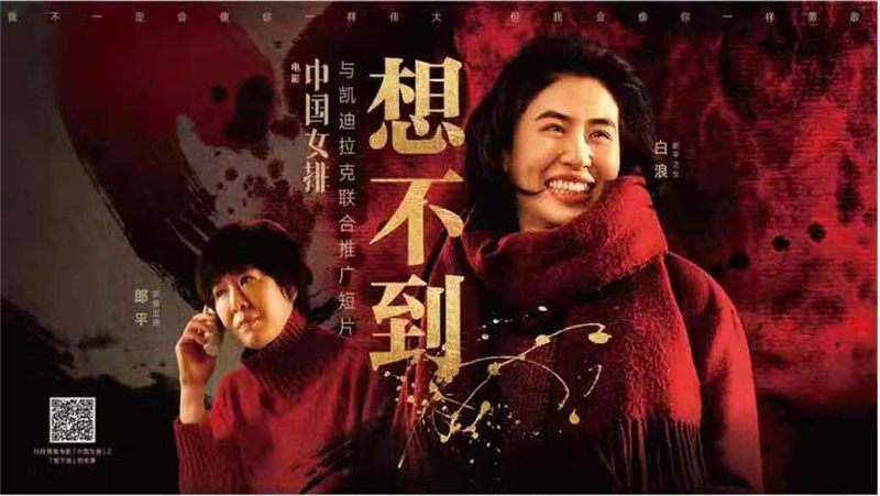 电影《中国女排》与凯迪拉克联合推广短片《想不到》发布