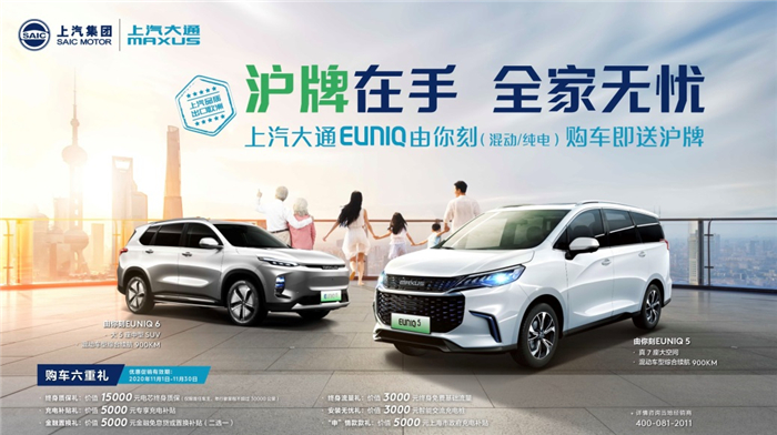 上海地区限行新政出炉，上汽大通MAXUS EUNIQ系列重磅优惠再加码