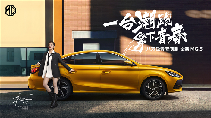 这一代年轻人的“潮跑新品类”全新MG5上市 限量潮享价6.49万-9.69万元