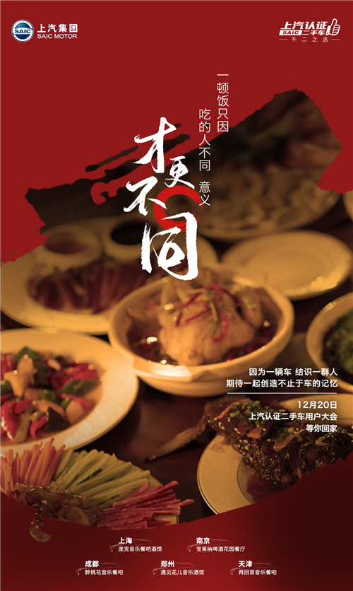 “以家人之名 与你同行” 首届上汽认证二手车用户大会即将开启，五城家宴邀您入席
