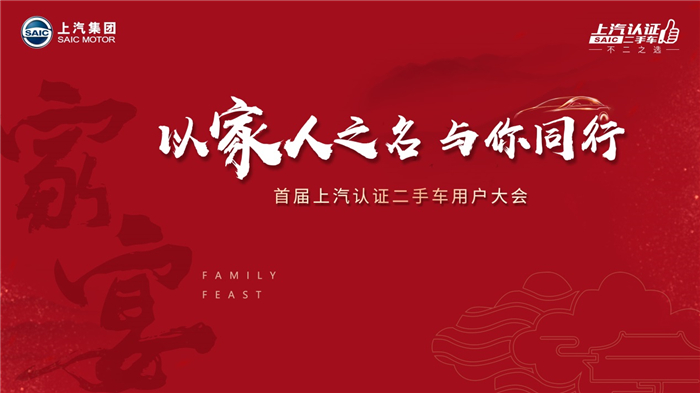 “以家人之名 与你同行” 首届上汽认证二手车用户大会即将开启，五城家宴邀您入席