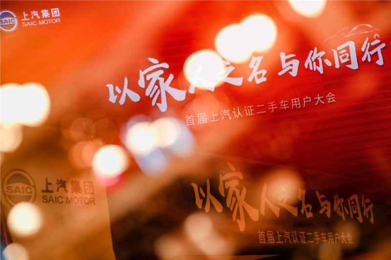 沪、苏、津、豫、川联动，首届上汽认证二手车用户大会规模空前