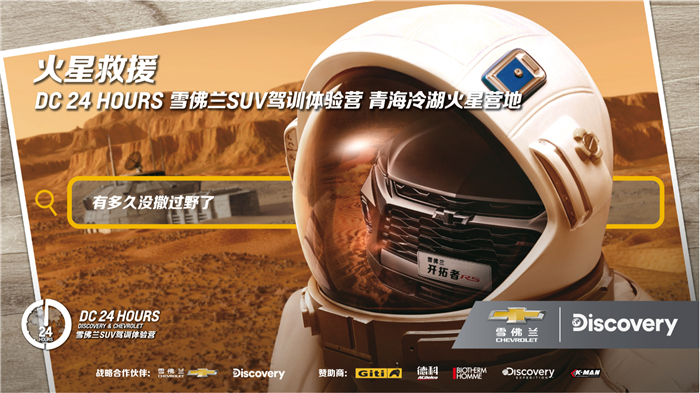 “2020 DC 24 HOURS 雪佛兰SUV驾训体验营”再度启程