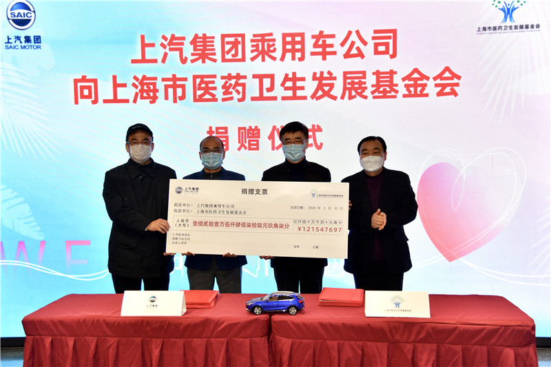 “致敬英雄，欢迎回家” 向上海市医药卫生发展基金会捐赠仪式举行，上汽乘用车员工捐款120万元关爱援鄂医护