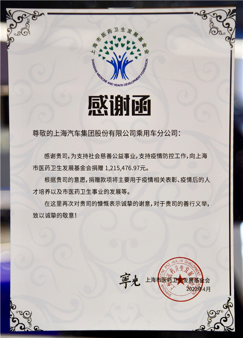 “致敬英雄，欢迎回家” 向上海市医药卫生发展基金会捐赠仪式举行，上汽乘用车员工捐款120万元关爱援鄂医护