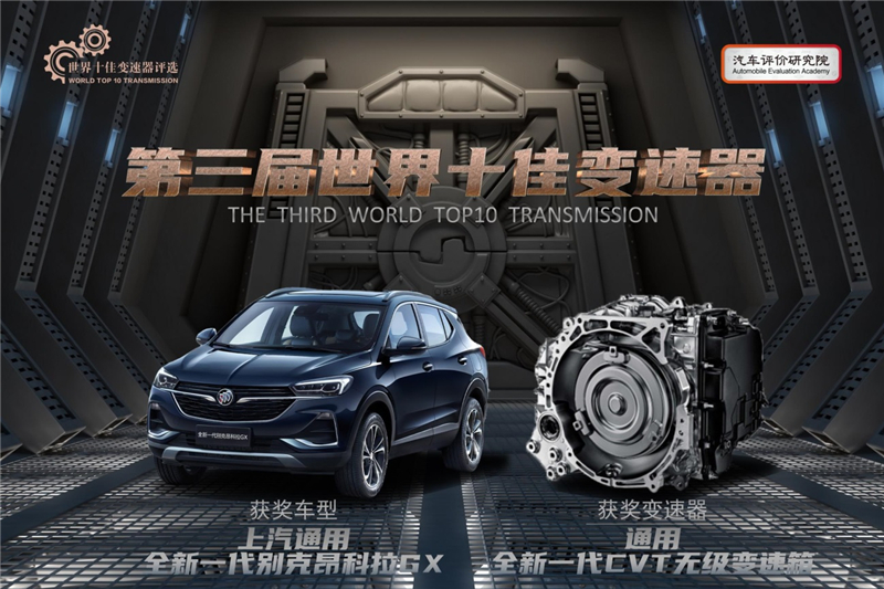上汽通用汽车全新一代CVT智能无级变速箱当选“世界十佳变速器” 别克昂科拉GX荣膺“世界十佳变速器车型”