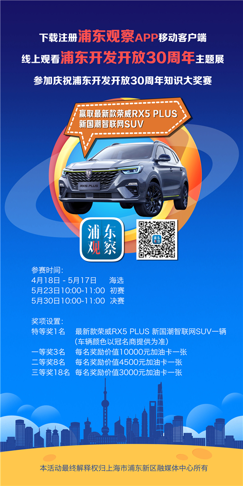上汽荣威助力浦东开发开放30周年活动，答题可赢荣威RX5 PLUS！