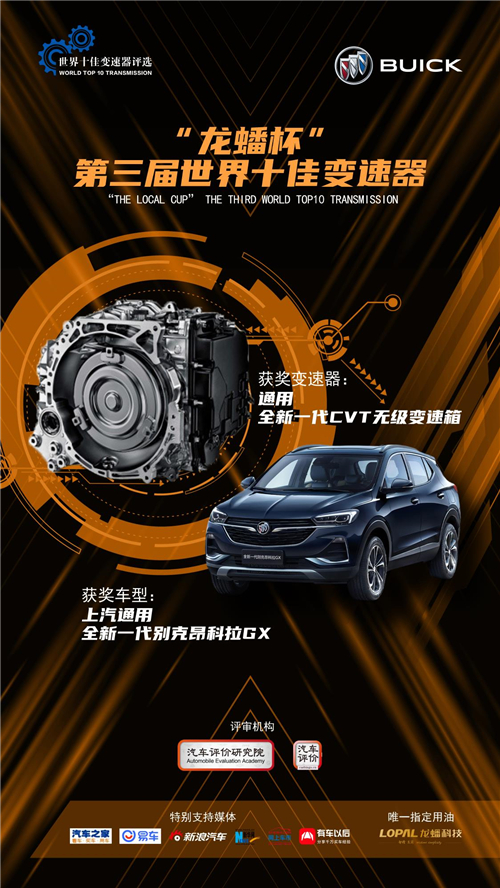 上汽通用汽车全新一代CVT智能无级变速箱当选“世界十佳变速器” 别克昂科拉GX荣膺“世界十佳变速器车型”