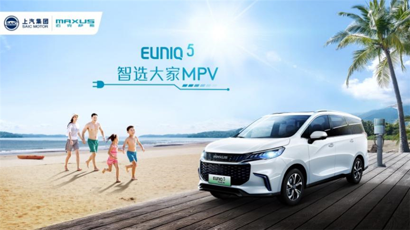 上汽MAXUS EUNIQ新能源品牌亮相  智选大家SUV、MPV车型扩充新能源版图