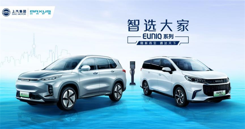 上汽MAXUS EUNIQ新能源品牌亮相  智选大家SUV、MPV车型扩充新能源版图