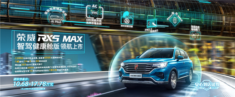 上汽荣威RX5 MAX智驾健康舱版上市，实际支付价13.38万元！