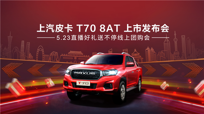 树立皮卡行业品质新标杆  上汽MAXUS T70 8AT车型即将重磅来袭